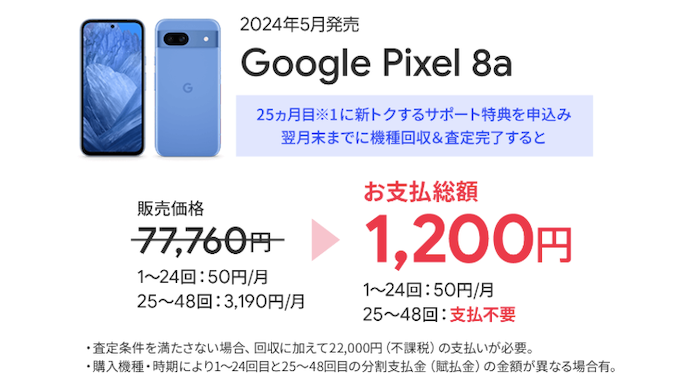 2025年5月最新】ソフトバンクがPixel 8aの価格改定！2年総額1,200円に