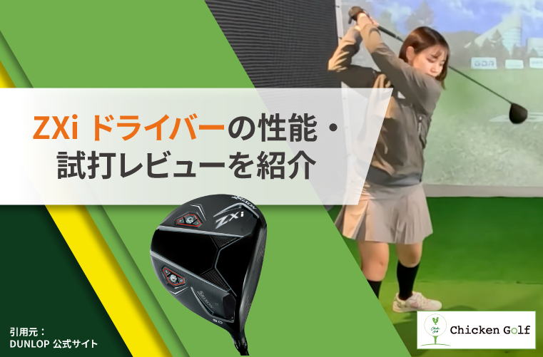 ZXi ドライバーの機能は？モデルごとに現役インストラクターが試打レビュー