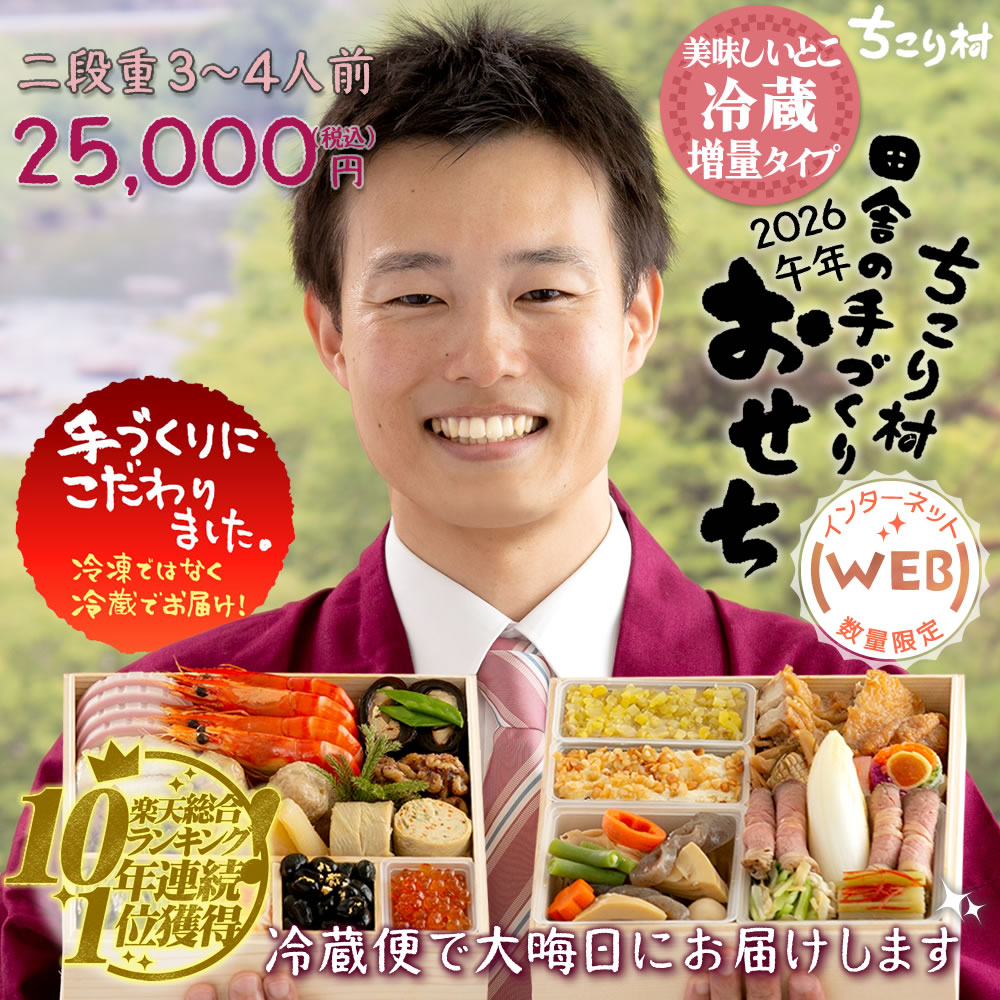 ◇インターネット◇WEB限定◇おせち 2026 冷蔵便でお届け♪ ちこり村