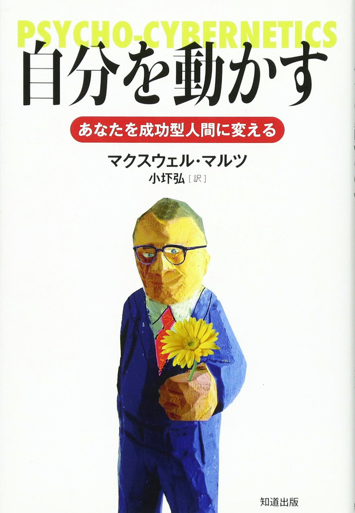 自分を動かす［書籍紹介］｜一般書籍｜神保町の知道出版
