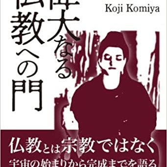 偉大なる仏教への門［書籍紹介］｜一般書籍｜神保町の知道出版