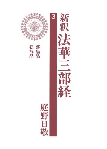 新釈法華三部経 3 – ちえうみ