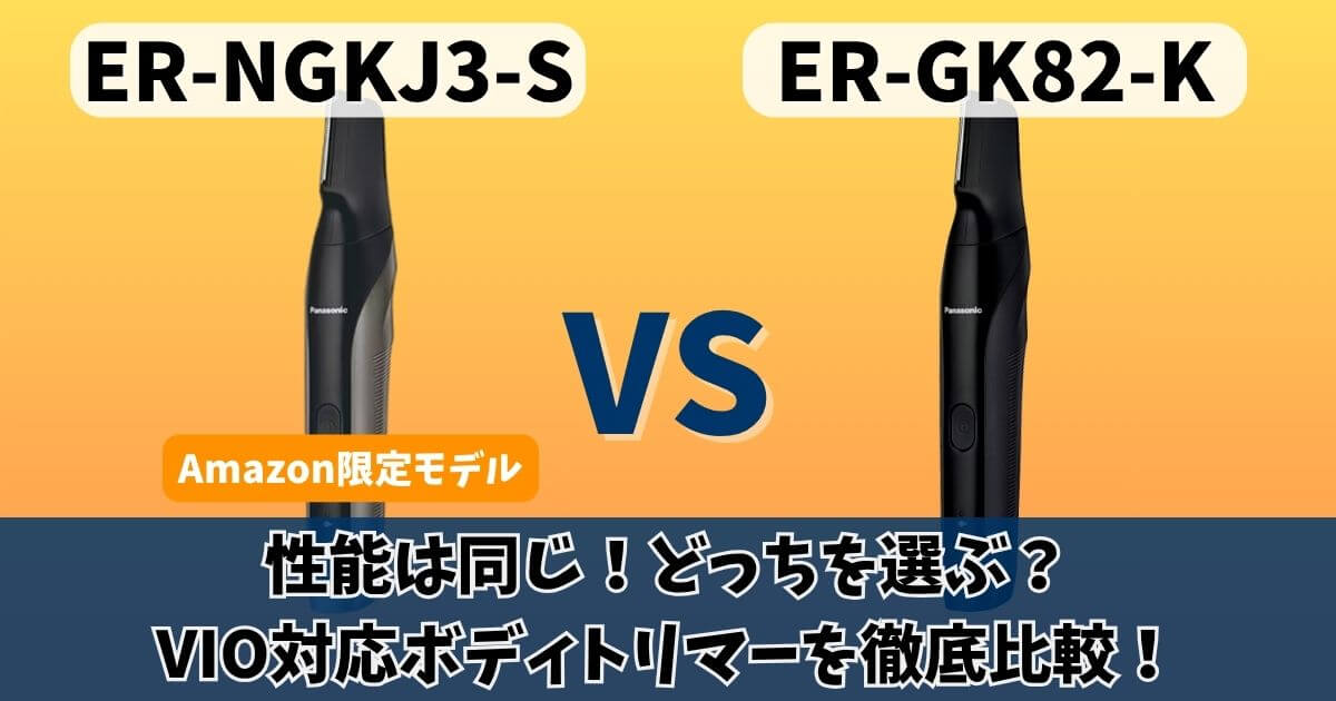 ER-NGKJ3-SとER-GK82-Kの違いを徹底比較｜どっちを選ぶ？パナソニック