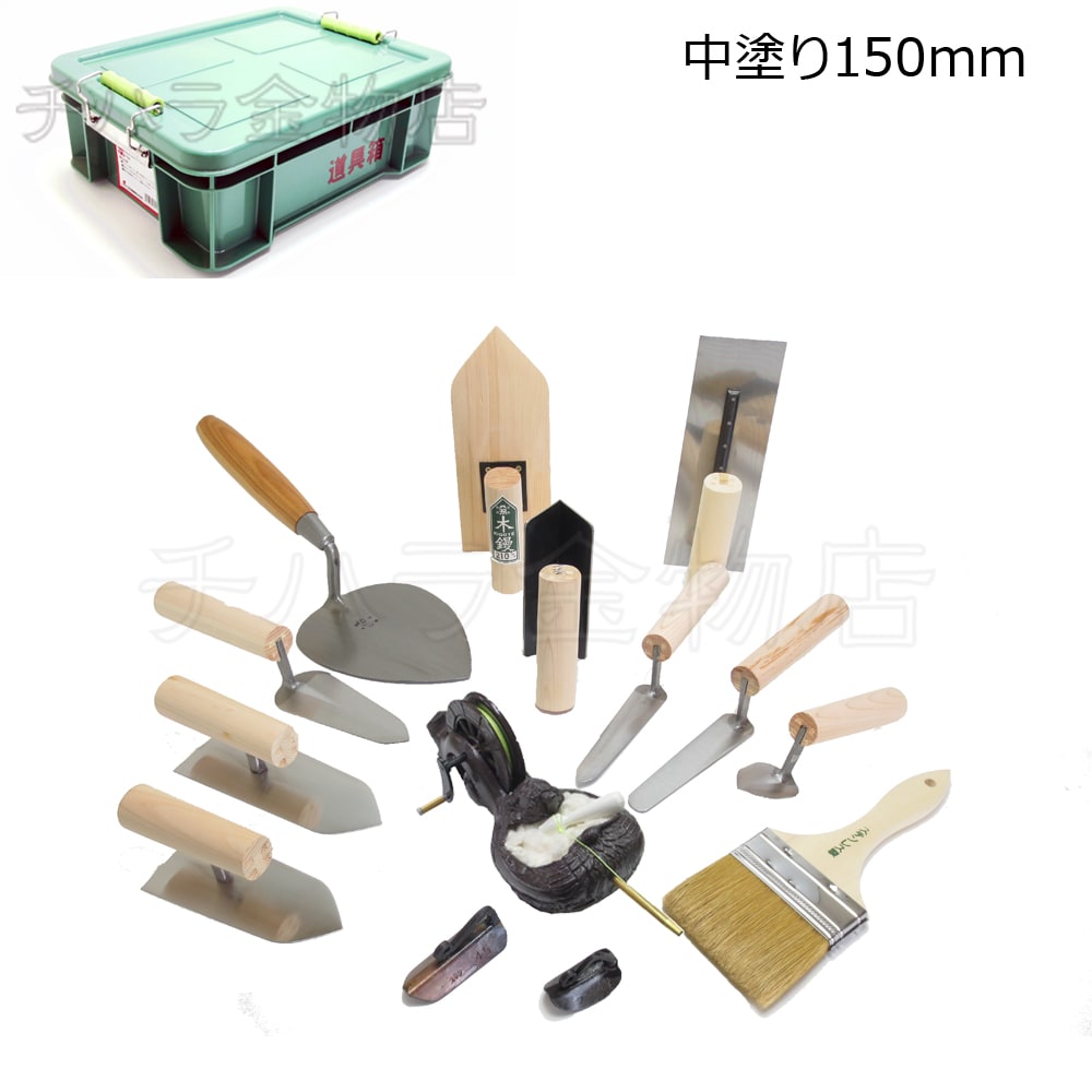 東京西勘 左官技能検定用鏝セット（中塗り150mm） 道具箱SS付き