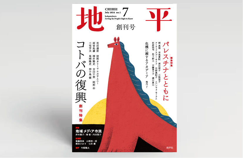 月刊『地平』創刊！ | 地平社