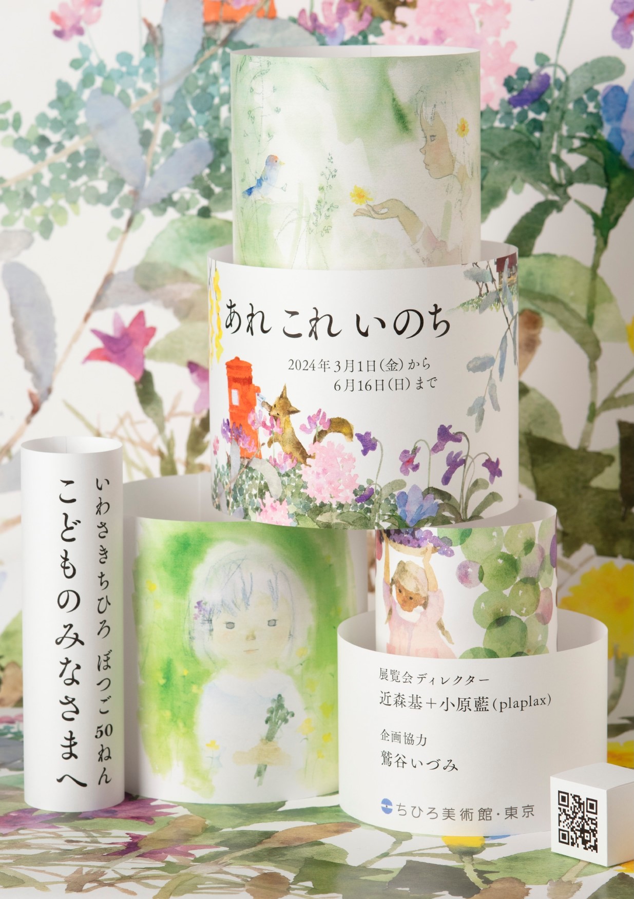 いわさきちひろ ぼつご 50 ねん こどものみなさまへ あれ これ いのち