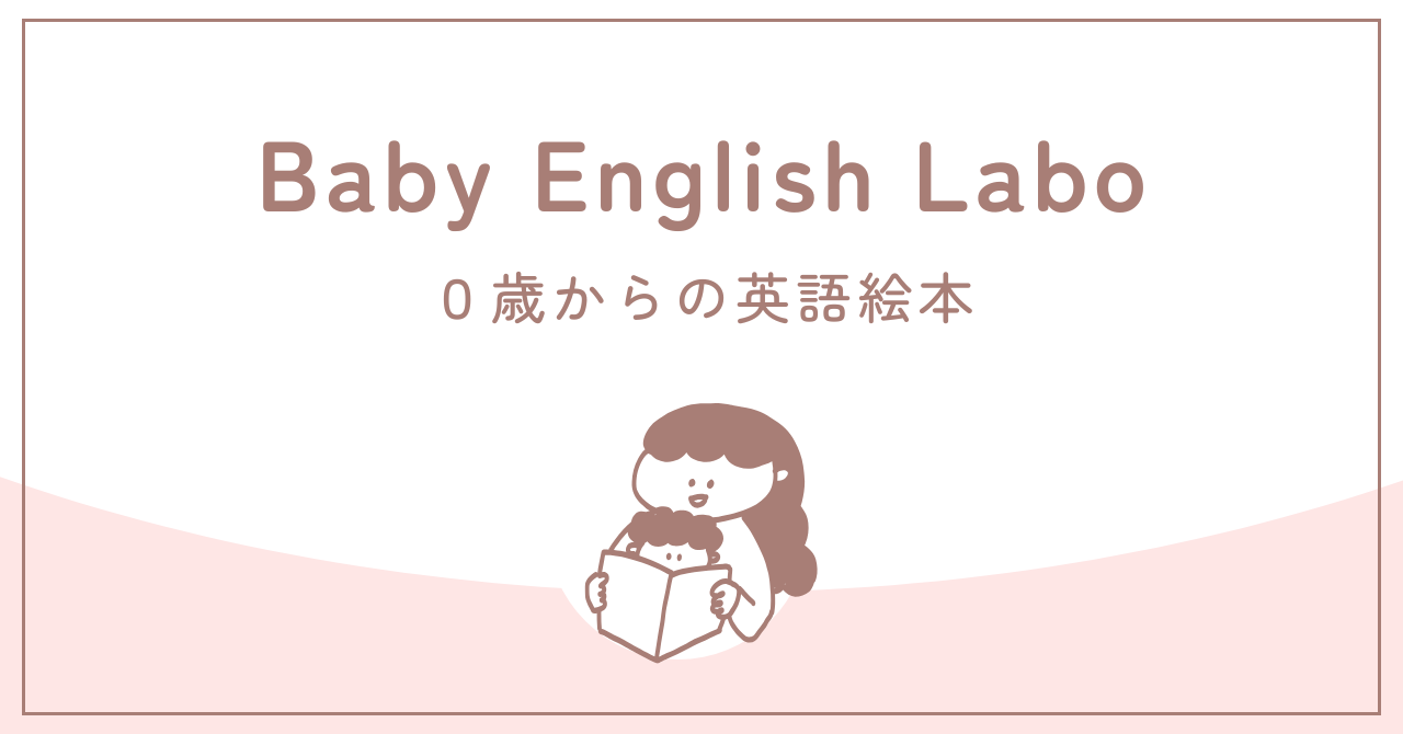 0～2歳におすすめ】英語が苦手なママでも楽しめる英語絵本「BEL-baby
