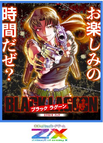 2025年9月発売】Z/X EXパック 第53弾 BLACK LAGOON｜収録カード
