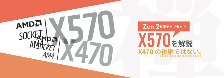Zen 2対応チップセット「X570」を解説：X470の後継ではない。 | ちもろぐ