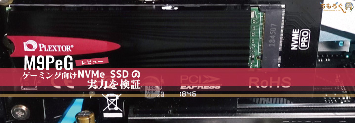 Plextor M9Pe(G)をレビュー：ゲーミング向けNVMe SSDの実力を検証 | ち