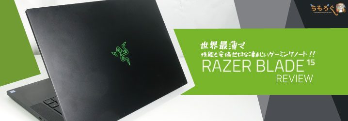 Razer Blade 15は、世界最薄で性能も妥協ゼロな凄まじいゲーミング