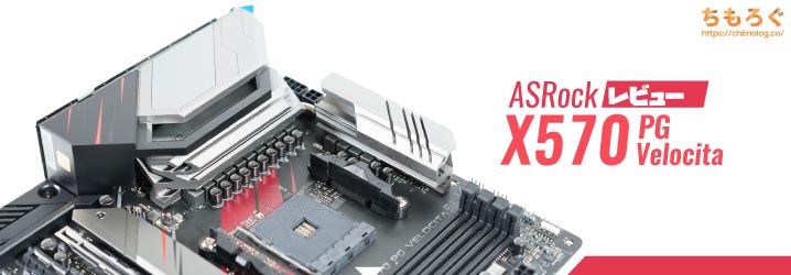 ASRock X570 PG Velocitaレビュー：2.5G LAN+WiFi 6で実質4.9G LAN