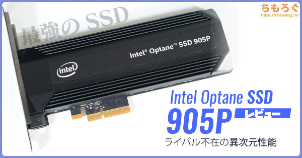 Intel Optane 905Pレビュー：3年経ってもライバル不在の異次元性能