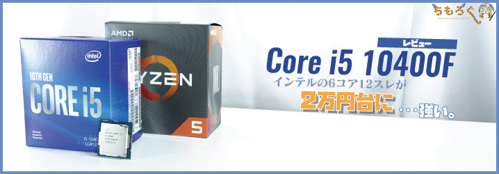 Core i5 10400Fをレビュー：インテルの6コア12スレが2万円台に