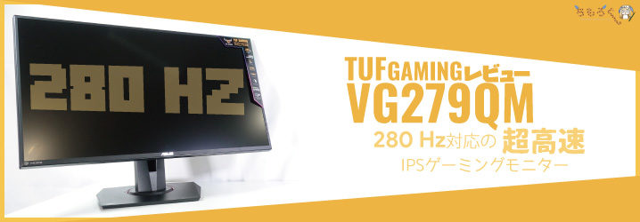 VG279QMをレビュー：IPSなのに280Hzで1ミリ秒な凄いやつ | ちもろぐ