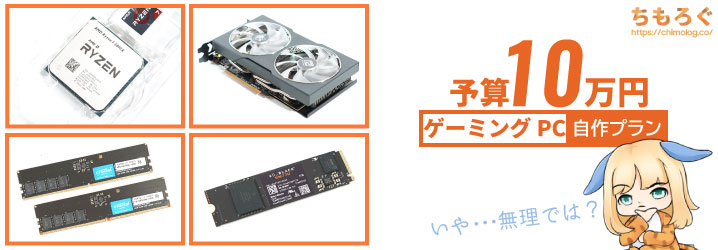 2024年10月】予算10万円のゲーミングPC自作プラン【おすすめパーツ構成