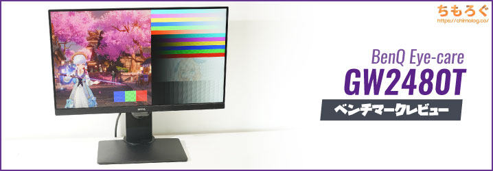 目に優しいモニター「GW2480T」をレビュー：測定で確かめる目に優しい