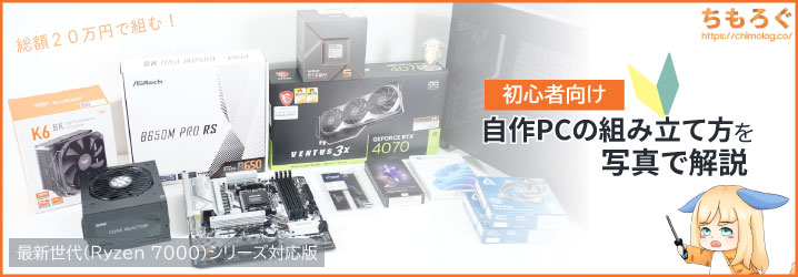 初心者向け】自作PCの組み立て方を写真で解説【最新Ryzen版】 | ちもろぐ