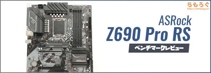 ASRock Z690 Pro RSレビュー：ATX規格のZ690マザボで一番安いやつ | ち