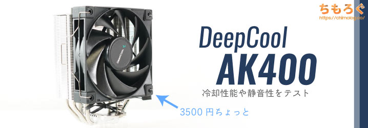 DeepCool AK400レビュー：LGA 1700対応の3500円CPUクーラー対決