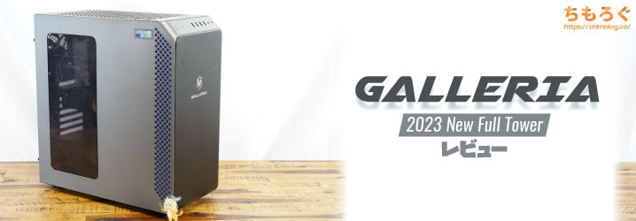 GALLERIA（ミドルタワー）レビュー：親切設計とマトモな価格 | ちもろぐ