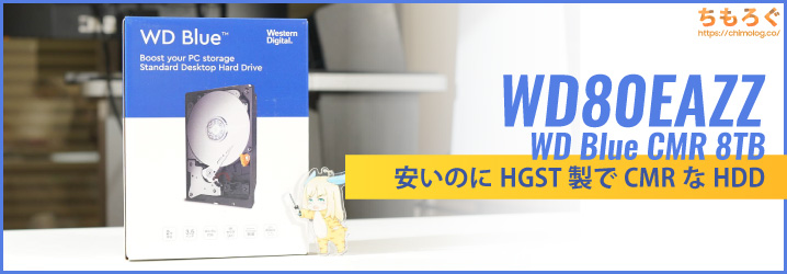 WD80EAZZ（WD Blue 8TB）レビュー：安いのにHGST製でCMR方式のHDD | ち