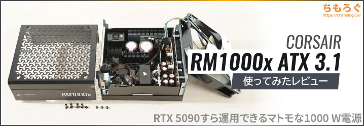 Corsair RM1000x ATX v3.1レビュー：RTX 5090すら運用できる定番「1000