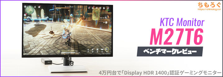 KTC M27T6 レビュー：たった4万円台で買える激安HDR 1400【Mini LED