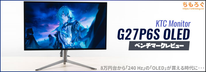 KTC G27P6S OLEDレビュー：8万円台から買える格安な有機EL（240 Hz