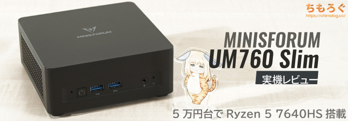 MINISFORUM UM760 Slimレビュー：5万円台で「Ryzen 5 7640HS」搭載な