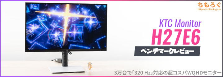 KTC H27E6 レビュー：3万円台で買えるWQHD（320 Hz）価格破壊