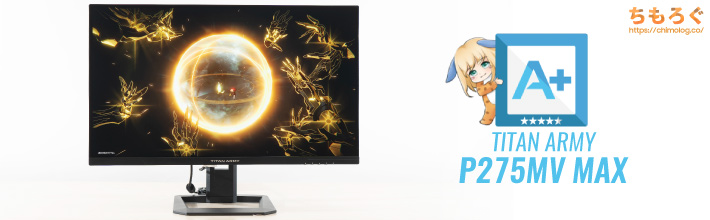 TITAN ARMY P275MV MAX：27インチ4Kゲーミングモニターの決定版 | ちもろぐ