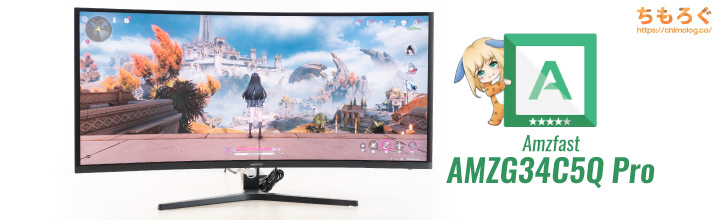 Amzfast AMZG34C5Q Pro：UWQHD（3440×1440）で240 Hzが3万円台【価格
