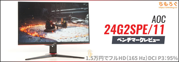 AOC 24G2SPE/11レビュー：1.5万円で165 Hzのゲーミングモニター