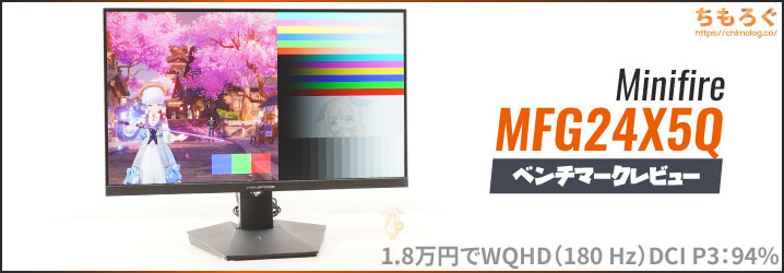 Minifire MFG24X5Qレビュー：約1.8万円でWQHD（180 Hz）の異次元コスパ