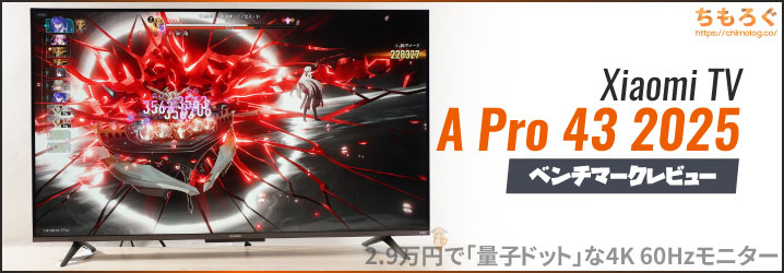 Xiaomi TV A Pro 43 2025 購入レビュー：少しだけ「量子ドット」ですが