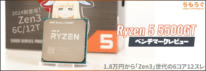 Ryzen 5 5500GTをベンチマーク：「Zen3」な6コア搭載で1.8万円の格安