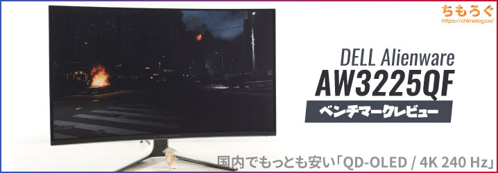 DELL AW3225QFレビュー：国内最安値の「4K 240 Hz」しかも量子ドット