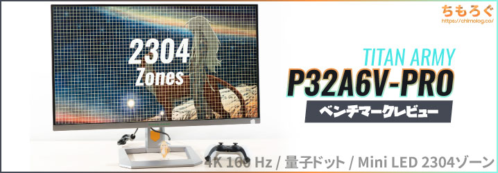 TITAN ARMY P32A6V-PROレビュー：32M2Vに取って代わる超コスパな4K HDR