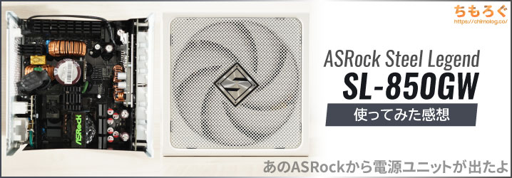ASRockの電源「Steel Legend SL-850GW」を使ってみた感想【鋼伝説の