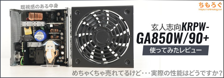 玄人志向の電源「KRPW-GA850W/90+」をレビュー【超売れ筋モデルの性能