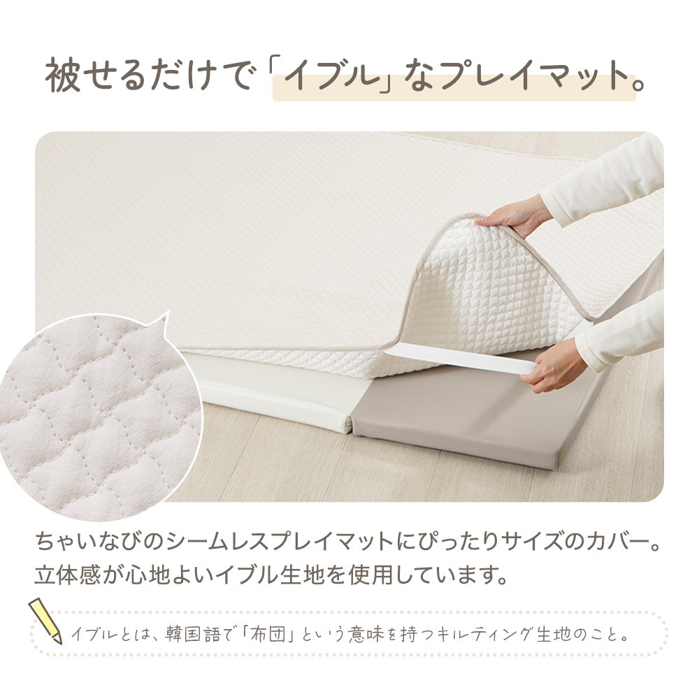 シームレスプレイマット専用カバー（イブル） 200×160㎝ – ちゃいなび