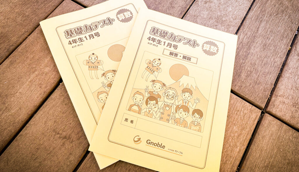 グノーブル】小4冬期講習のすべて | 中学受験って、おもしろい。