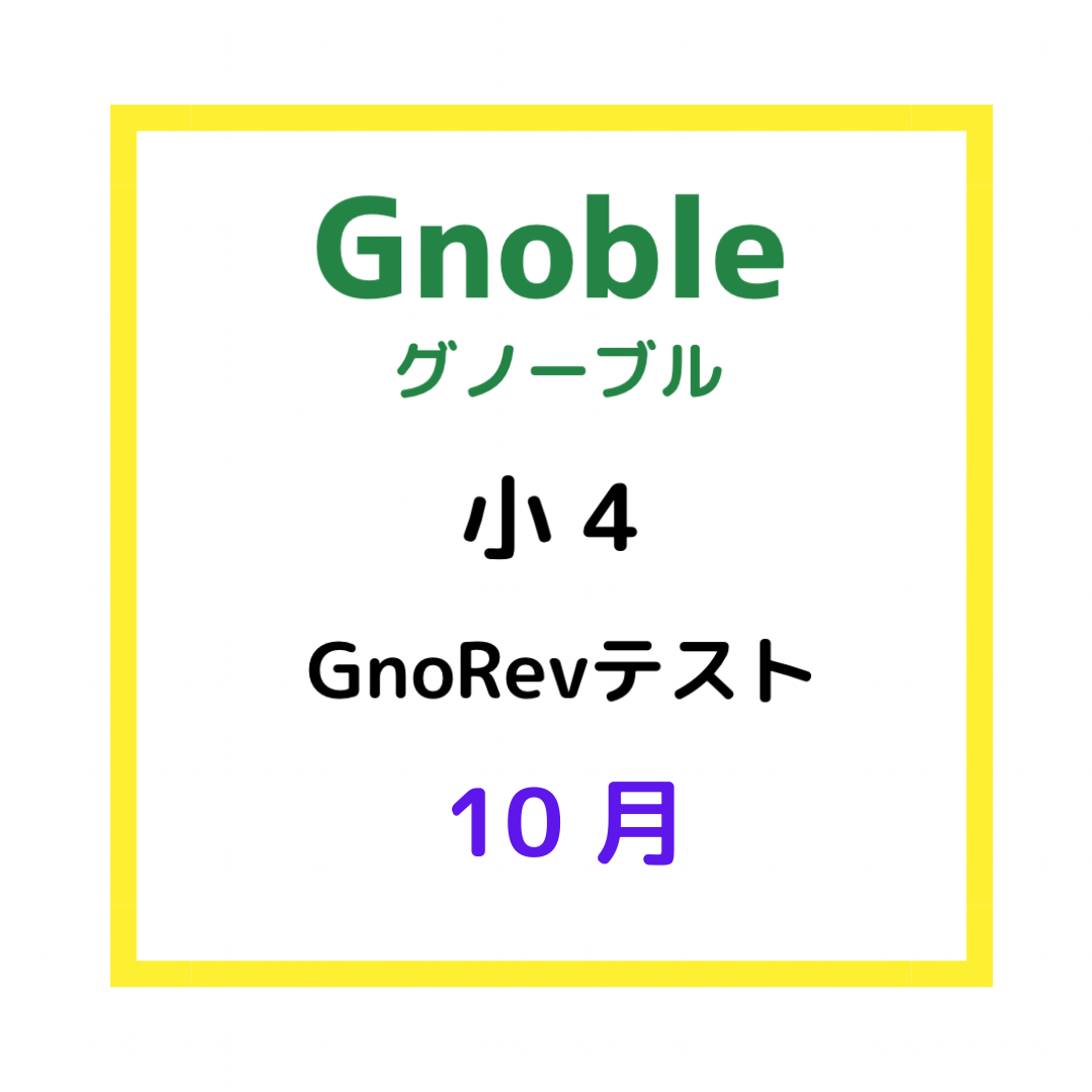 GnoRevテスト 小4 10月 平均点 | 中受の波に乗ってみた
