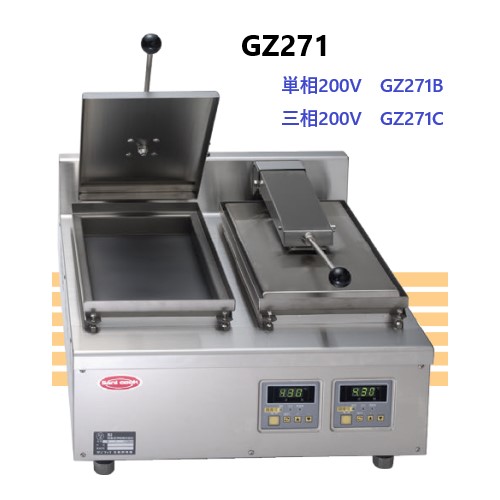 GZ271B 日本洗浄機 自動餃子焼き機 単相200V 2口 | 厨房ベース