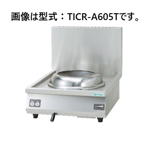 TICR-A605T タニコー IH中華レンジ 卓上タイプ | 厨房ベース