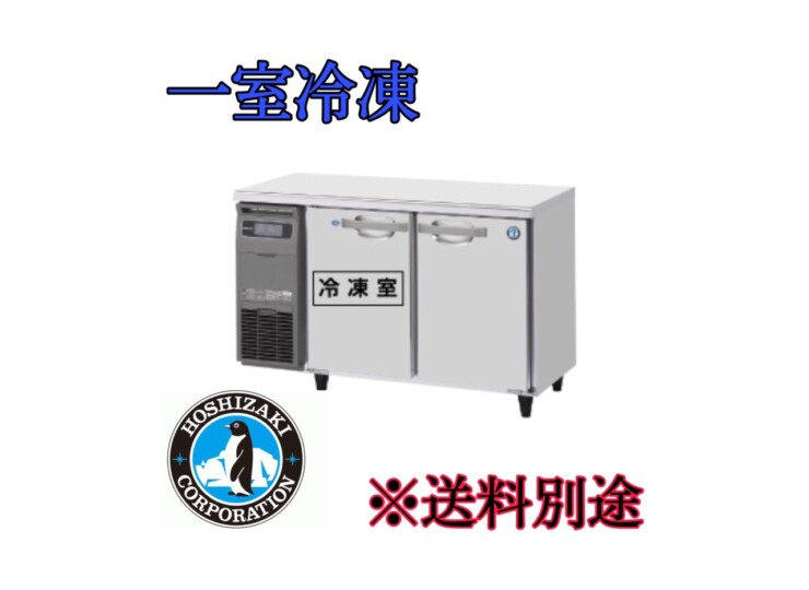 RFT-120MTCG ホシザキ テーブル形冷凍冷蔵庫 | 厨房ベース
