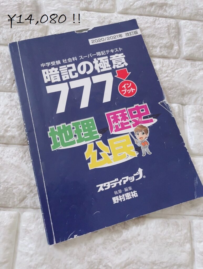 効果ある？？ない？？「社会」の教材10万円 - My Note ～1年3ヶ月の