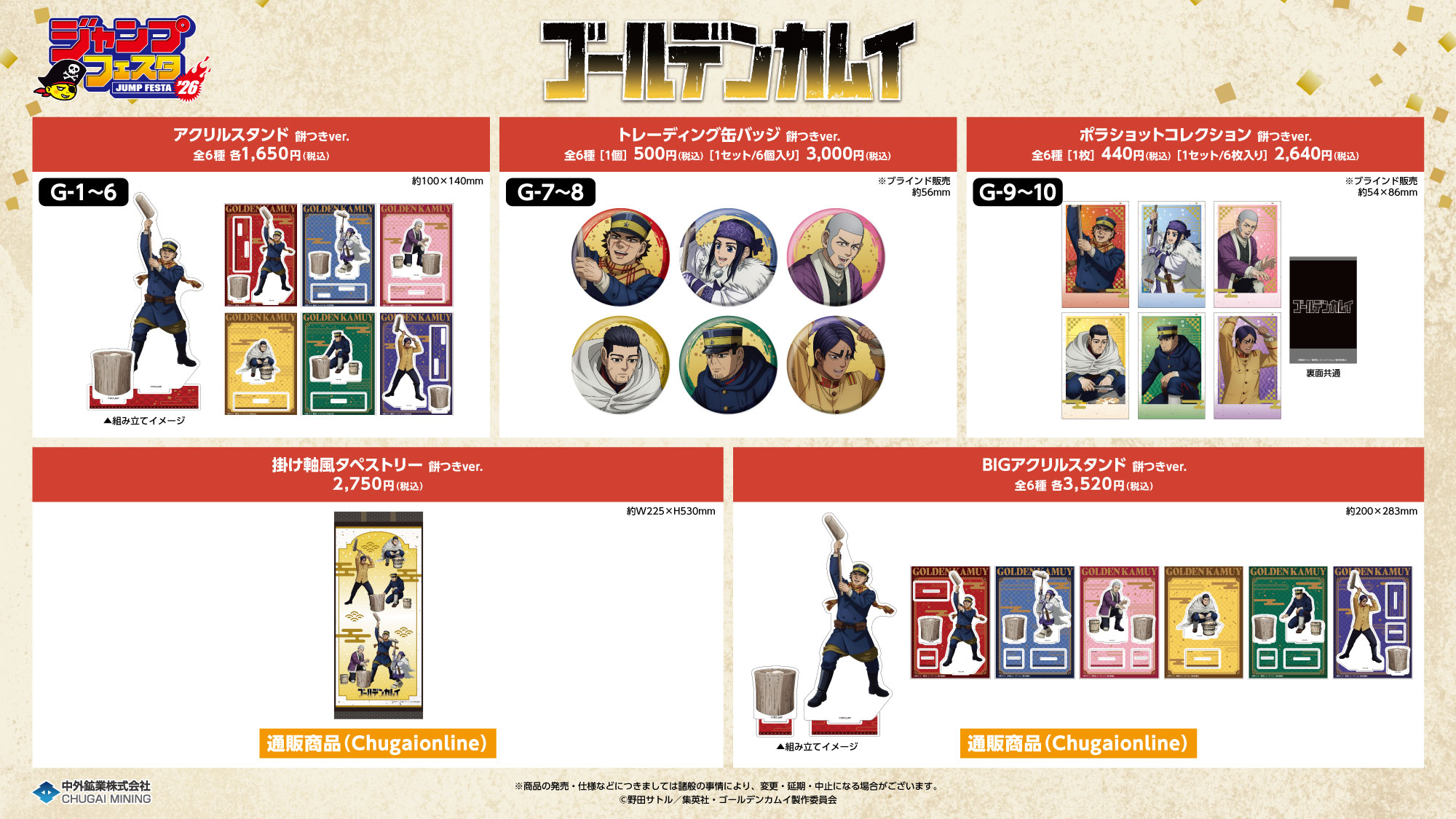 ジャンプフェスタ2026｜中外鉱業株式会社 | Chugaionline