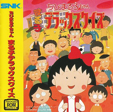 中古ゲーム買取 / ちびまる子ちゃん まる子デラックスクイズ ネオジオROM